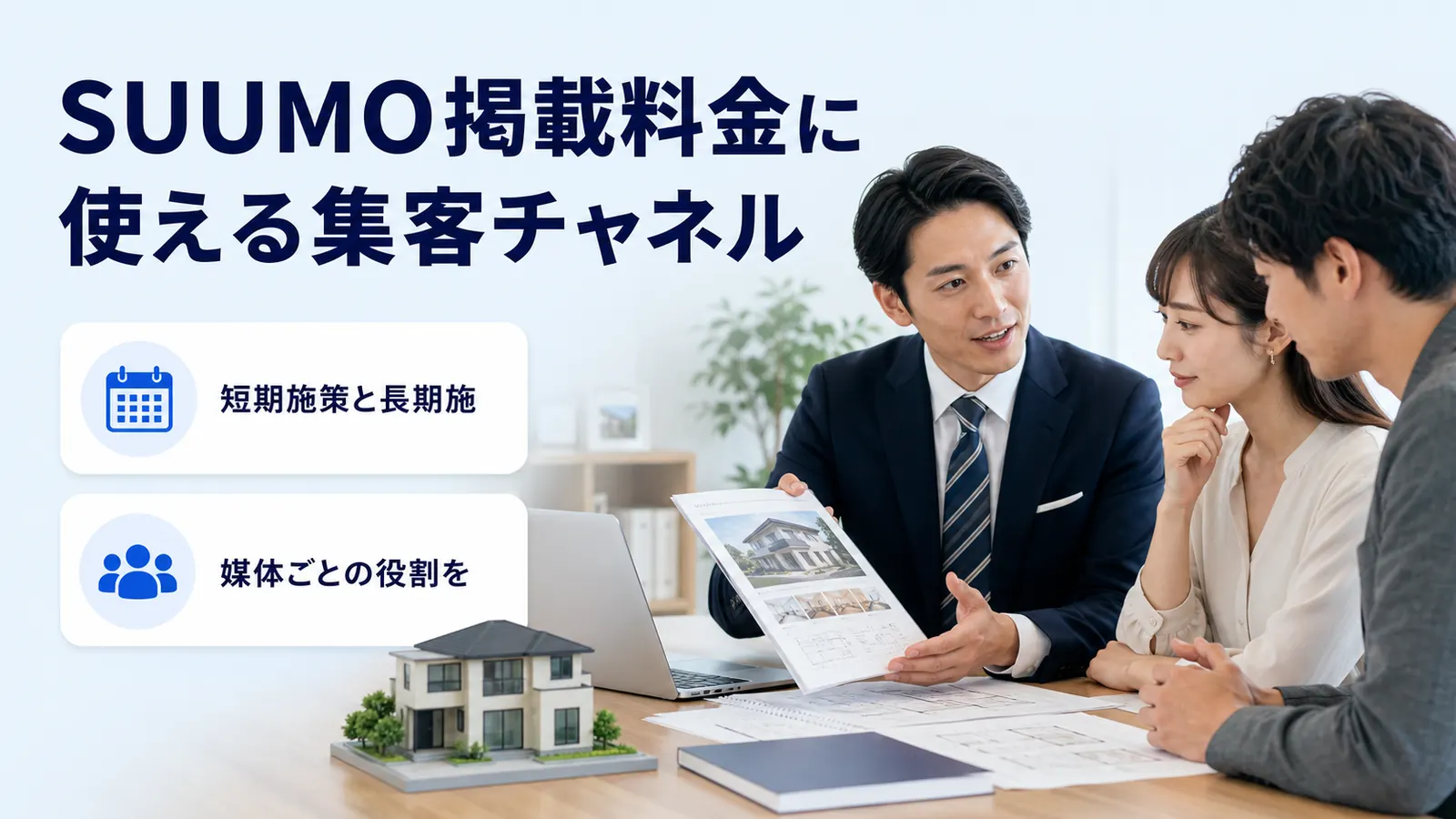 SUUMO掲載料金に使える集客チャネル