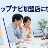 リショップナビ加盟店になるにはを内容別のオリジナル構図で整理した図解