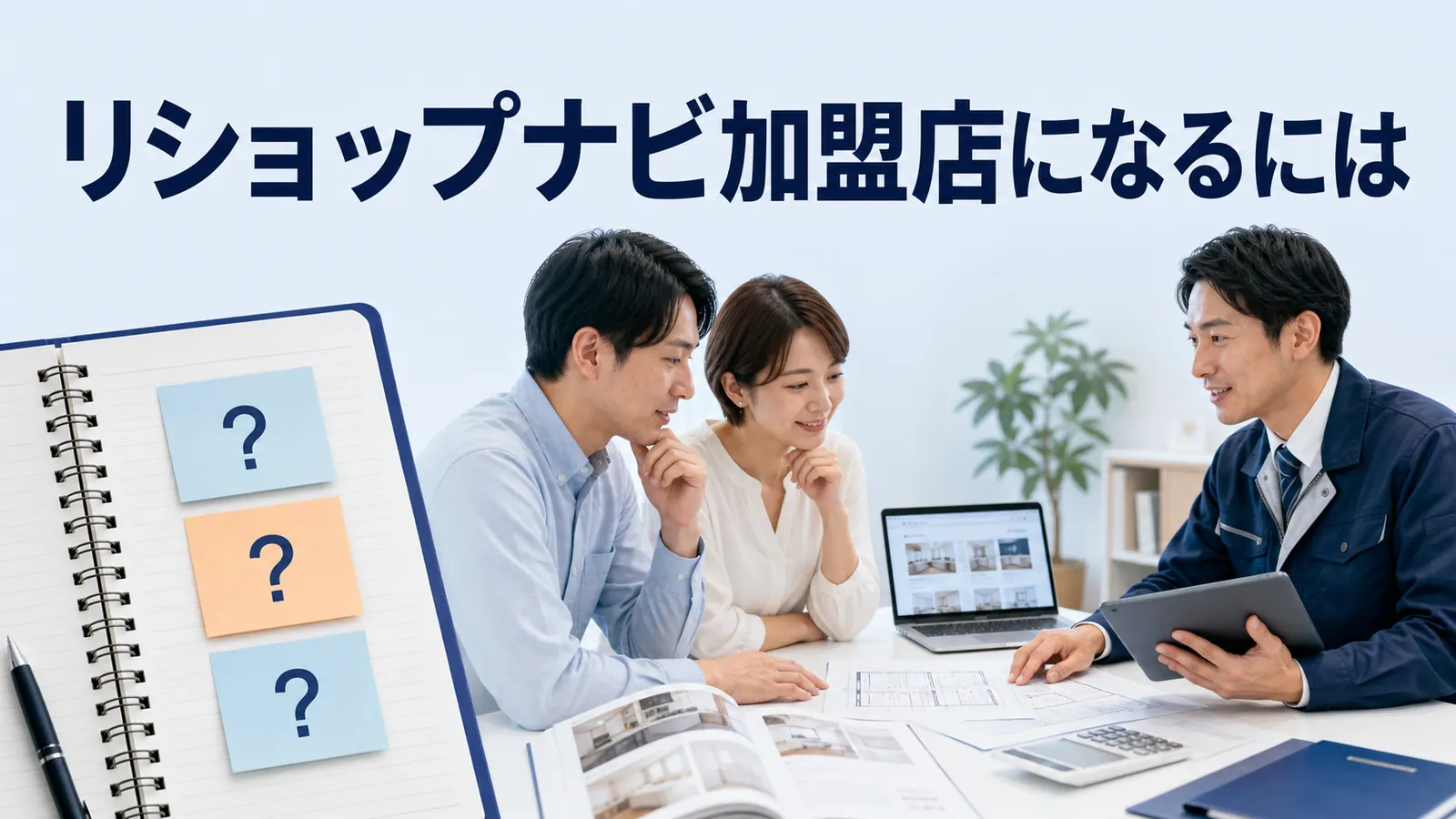 リショップナビ加盟店になるにはを内容別のオリジナル構図で整理した図解