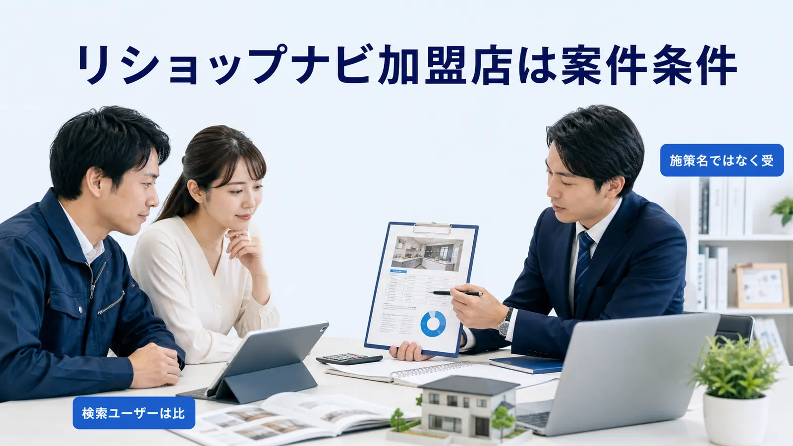リショップナビ加盟店は案件条件
