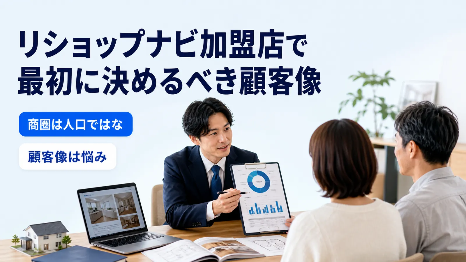 リショップナビ加盟店で最初に決めるべき顧客像