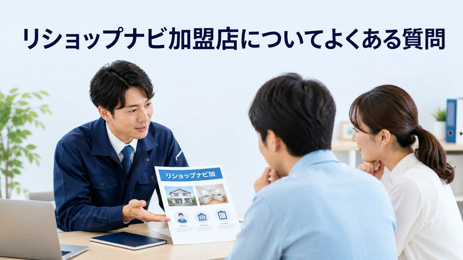 リショップナビ加盟店についてよくある質問