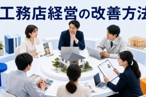 工務店経営の改善方法を内容別のオリジナル構図で整理した図解