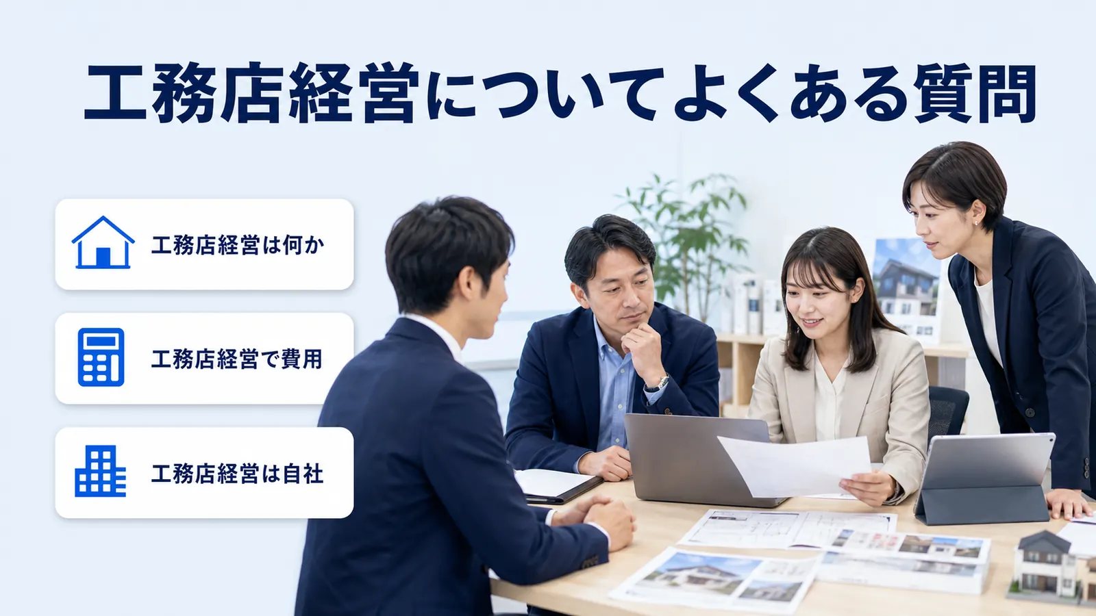 工務店経営についてよくある質問