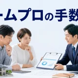 ホームプロの手数料はを内容別のオリジナル構図で整理した図解