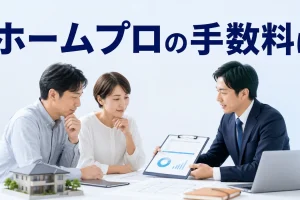 ホームプロの手数料はを内容別のオリジナル構図で整理した図解