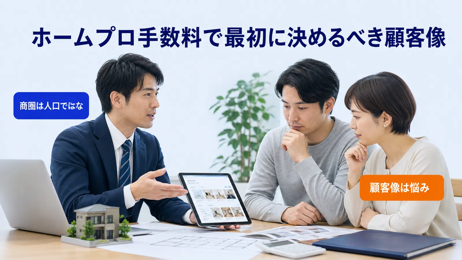 ホームプロ手数料で最初に決めるべき顧客像