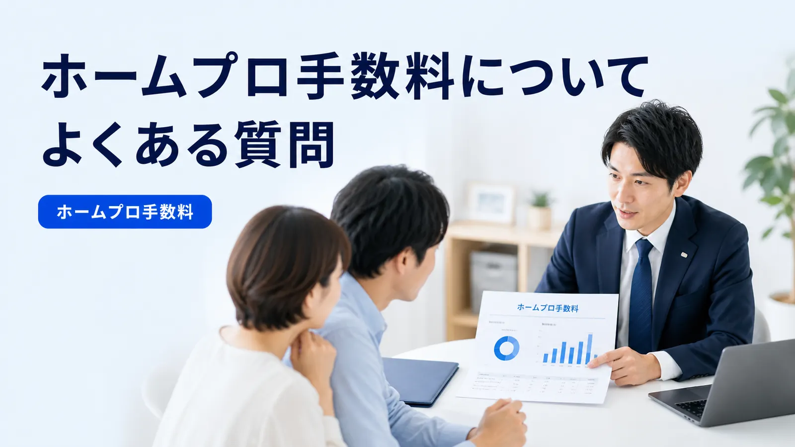 ホームプロ手数料についてよくある質問