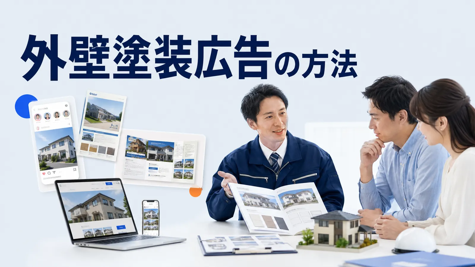 外壁塗装広告の方法を内容別のオリジナル構図で整理した図解