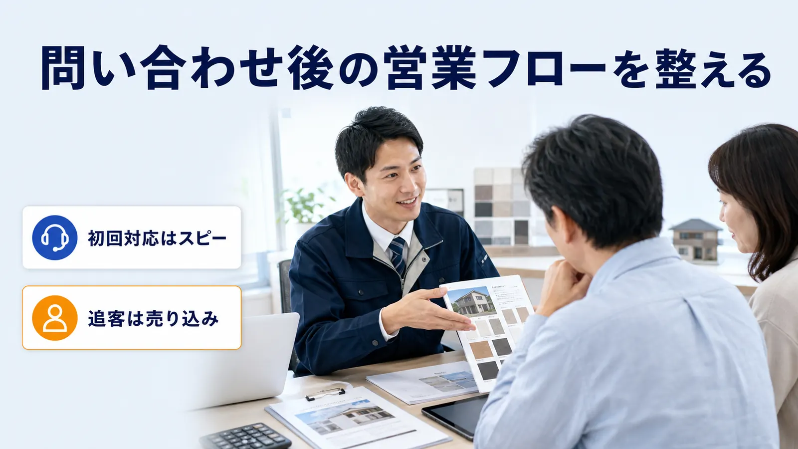問い合わせ後の営業フローを整える