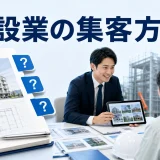 建設業の集客方法を内容別のオリジナル構図で整理した図解