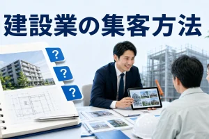 建設業の集客方法を内容別のオリジナル構図で整理した図解