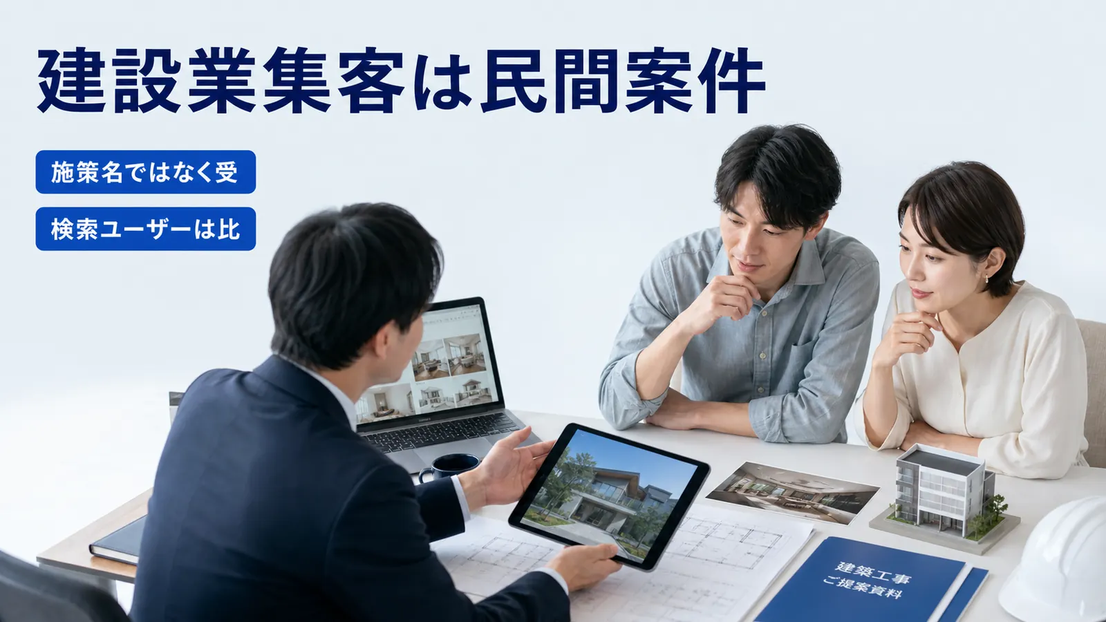 建設業集客は民間案件