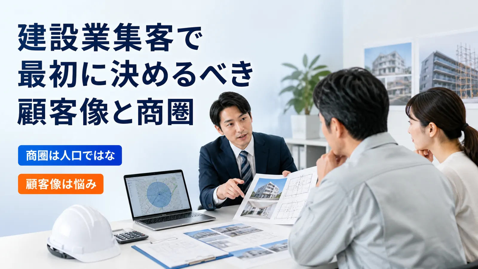 建設業集客で最初に決めるべき顧客像と商圏