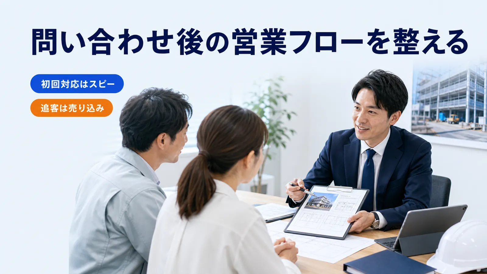 問い合わせ後の営業フローを整える