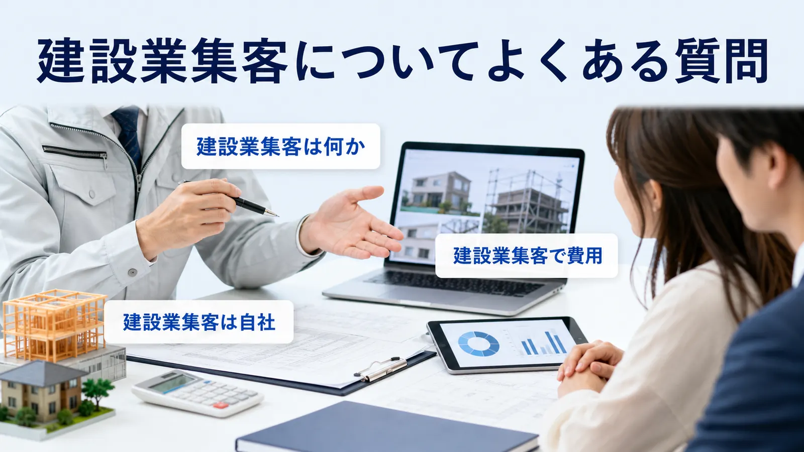 建設業集客についてよくある質問