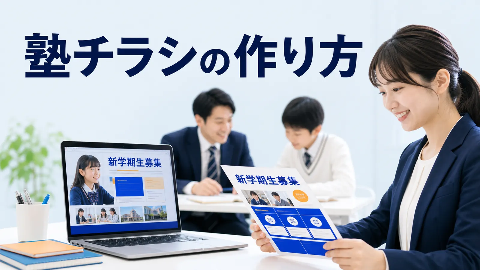 塾チラシの作り方｜反響を増やす構成・配布・体験予約導線