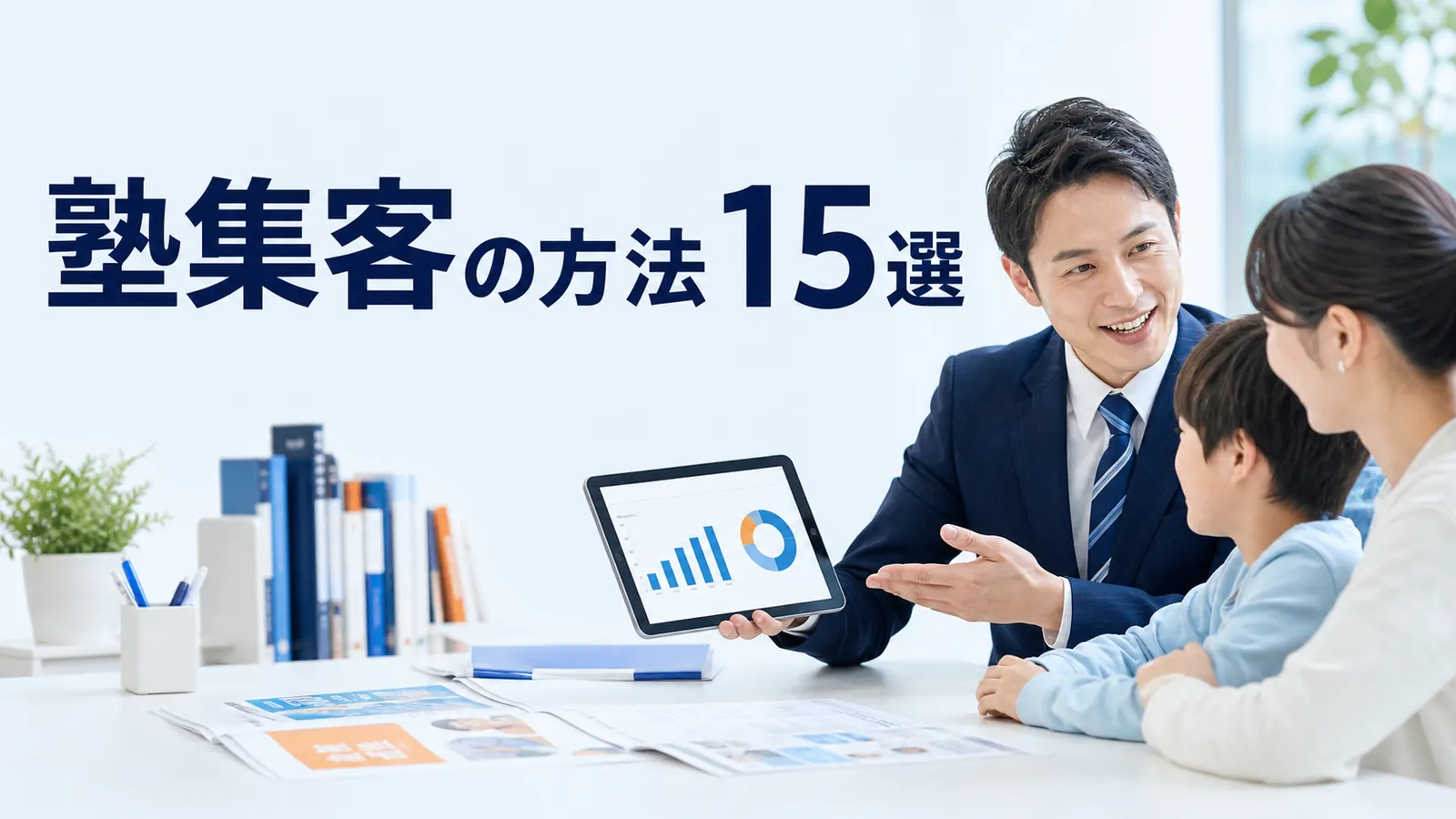 塾集客の方法15選｜地域で選ばれる募集導線と実行手順