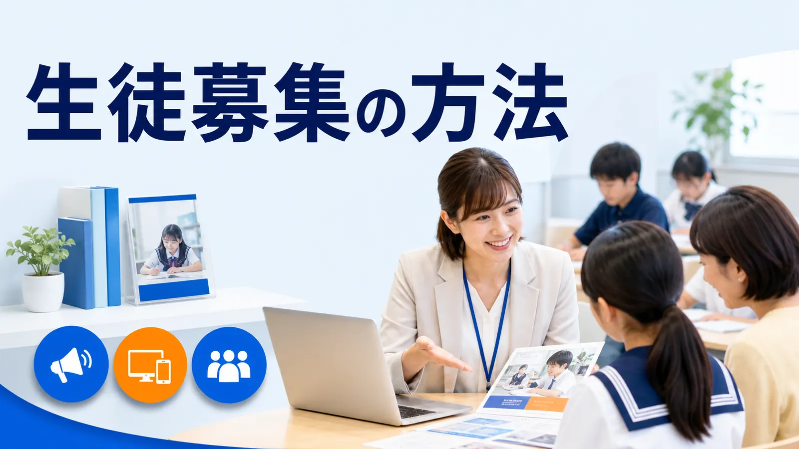 生徒募集の方法｜塾・教室・スクールで問い合わせを増やす実務設計