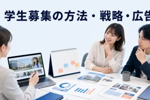 学生募集の方法・戦略・広告を内容別のオリジナル構図で整理した図解