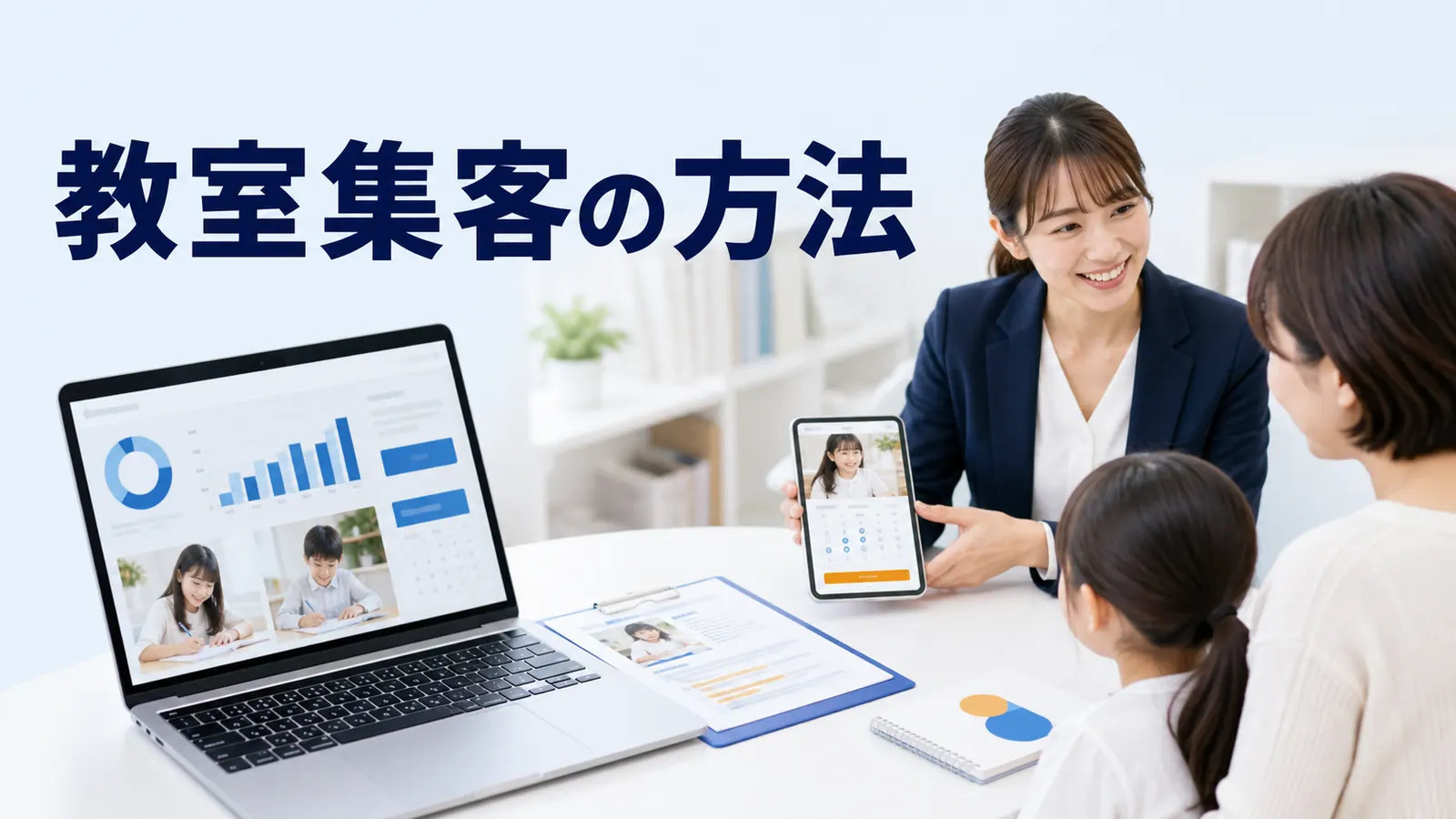 教室集客の方法|習い事・学習教室で体験予約を増やす導線