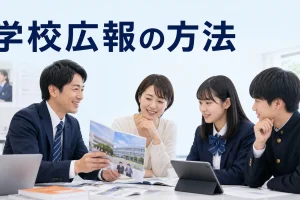 学校広報の方法を内容別のオリジナル構図で整理した図解