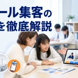 スクール集客の方法を徹底解説を内容別のオリジナル構図で整理した図解