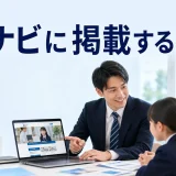 塾ナビに掲載するにはを内容別のオリジナル構図で整理した図解