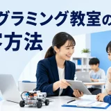 プログラミング教室の集客方法を内容別のオリジナル構図で整理した図解