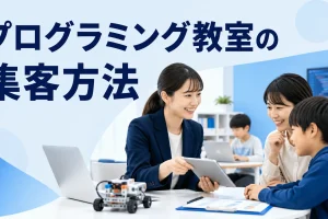 プログラミング教室の集客方法を内容別のオリジナル構図で整理した図解