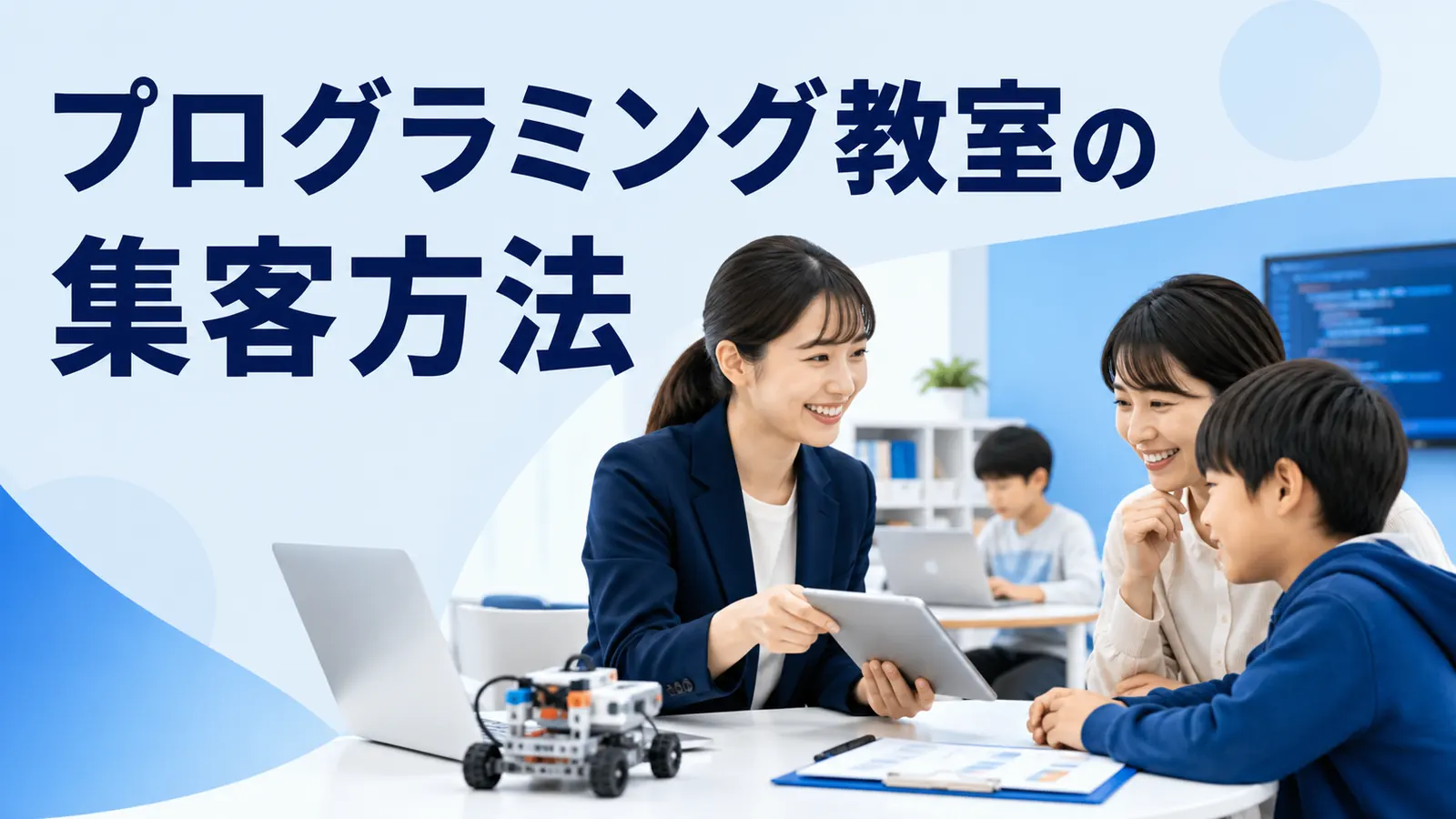 プログラミング教室の集客方法|体験授業・保護者訴求・広告設計