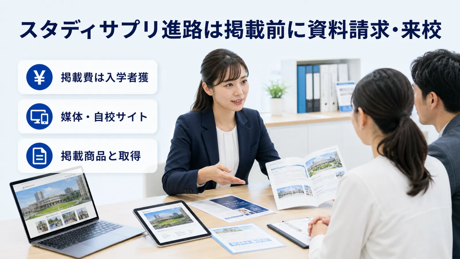 スタディサプリ進路は掲載前に資料請求・来校