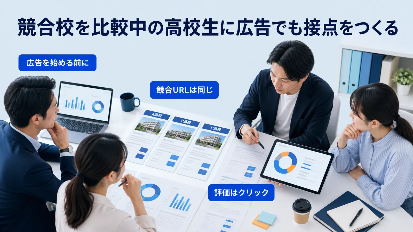 競合校を比較中の高校生に広告でも接点をつくる