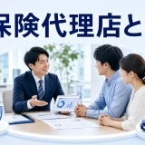 保険代理店とはを内容別のオリジナル構図で整理した図解