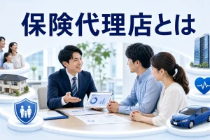 保険代理店とはを内容別のオリジナル構図で整理した図解