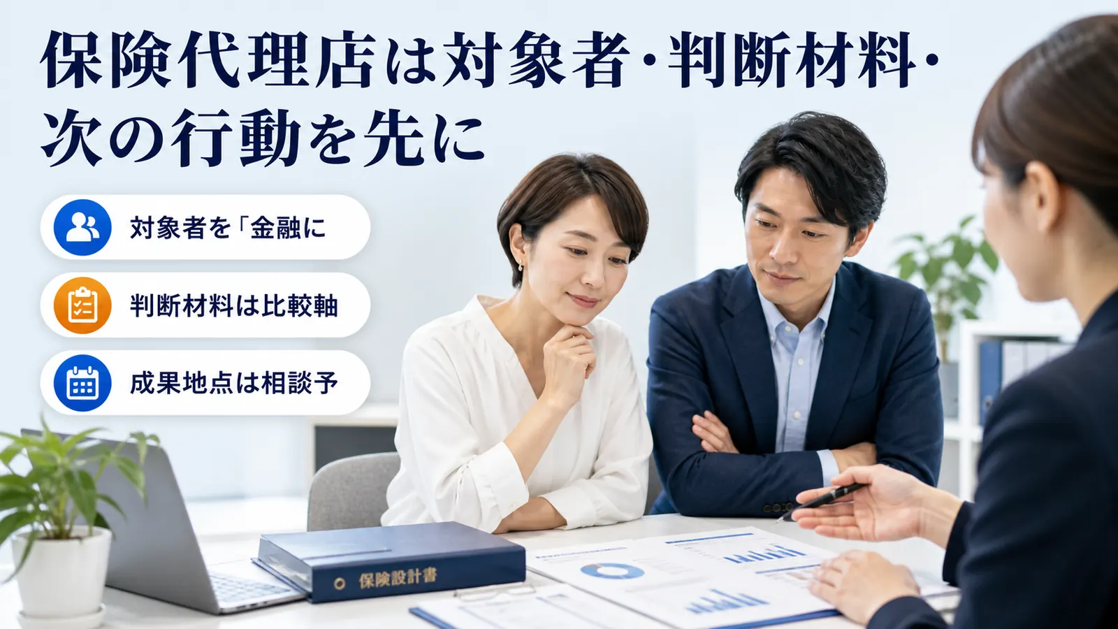保険代理店は対象者・判断材料・次の行動を先に