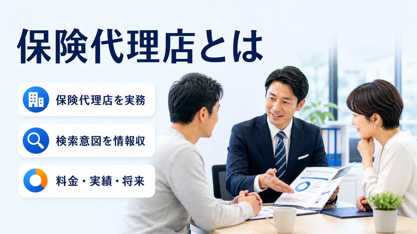保険代理店とは