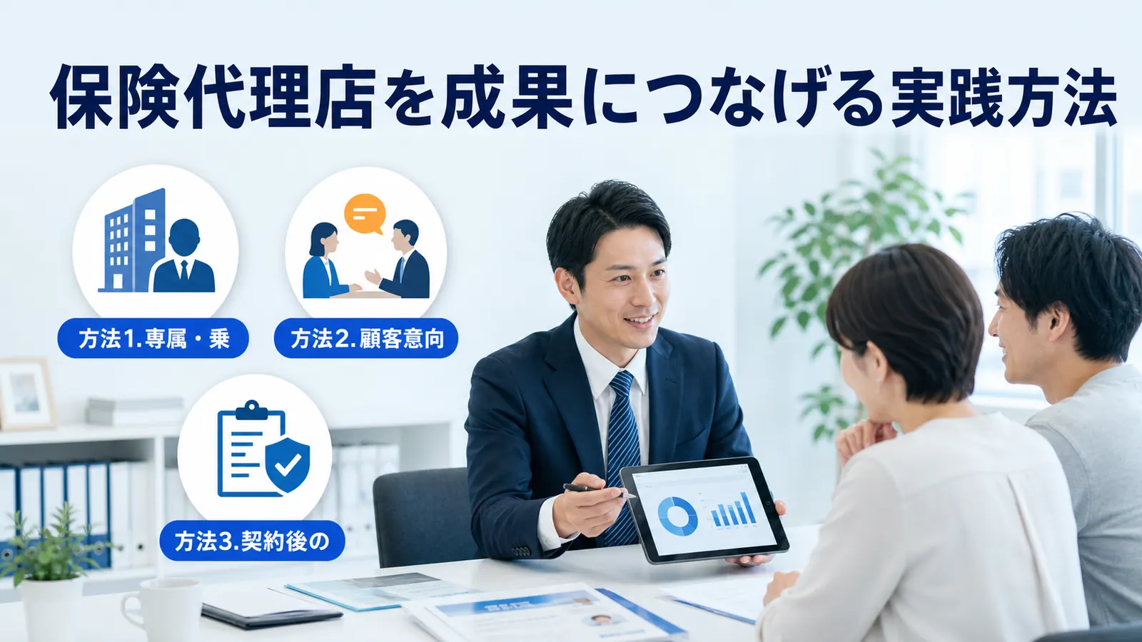 保険代理店を成果につなげる実践方法