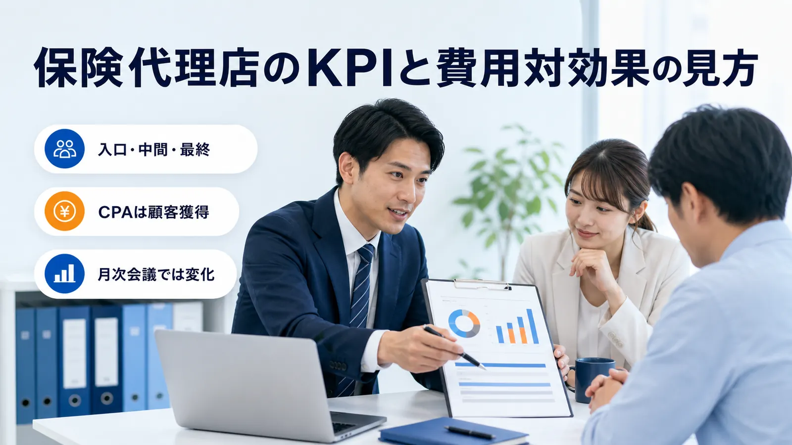 保険代理店のKPIと費用対効果の見方
