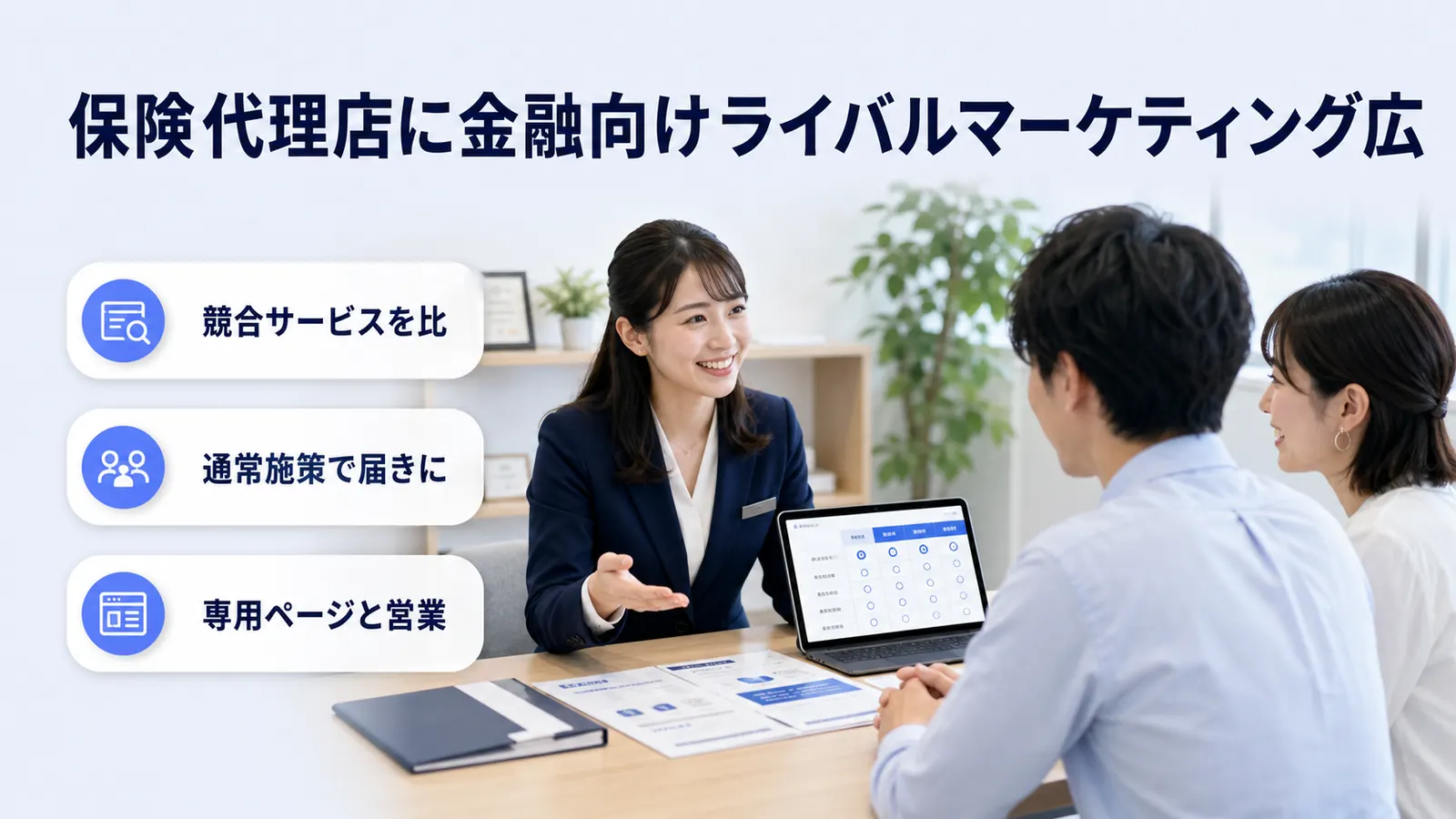 保険代理店に金融向けライバルマーケティング広