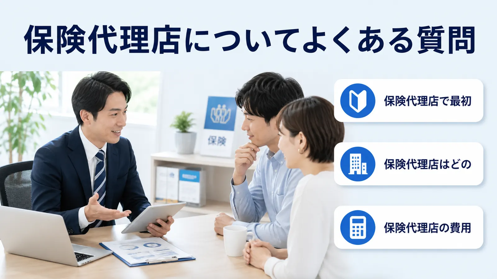 保険代理店についてよくある質問