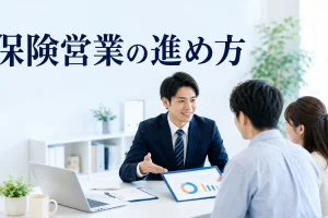 保険営業の進め方を内容別のオリジナル構図で整理した図解