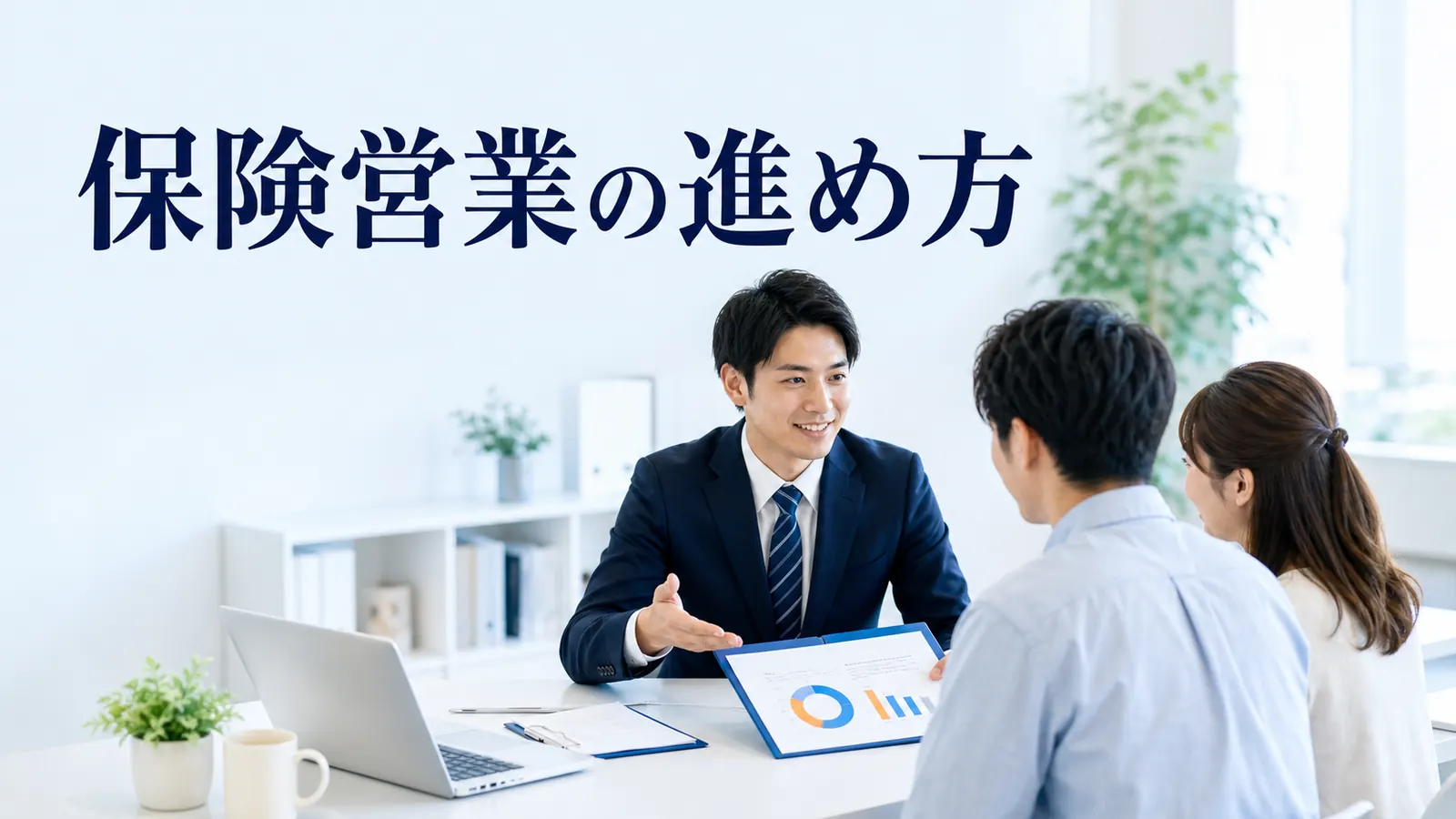保険営業の進め方｜見込み客獲得・ヒアリング・提案・追客を解説