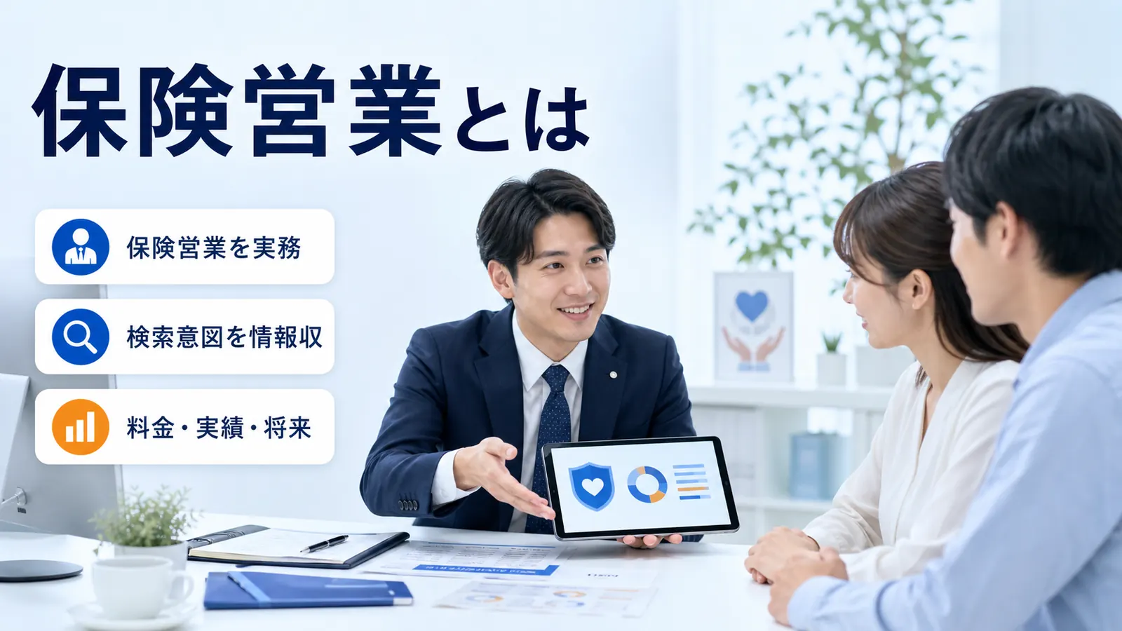 保険営業とは
