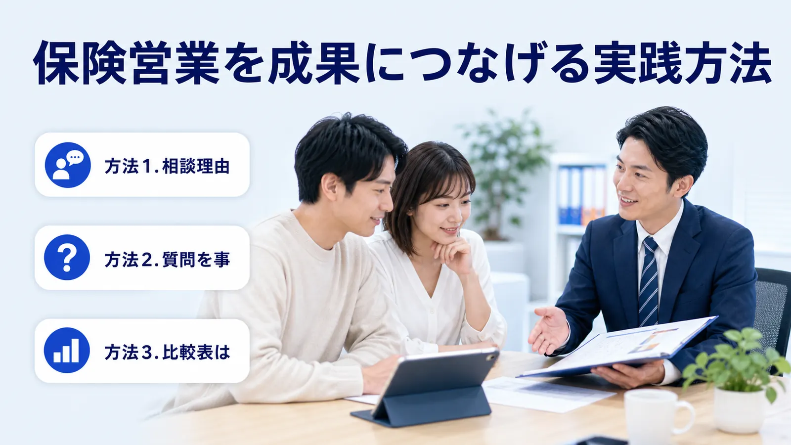 保険営業を成果につなげる実践方法