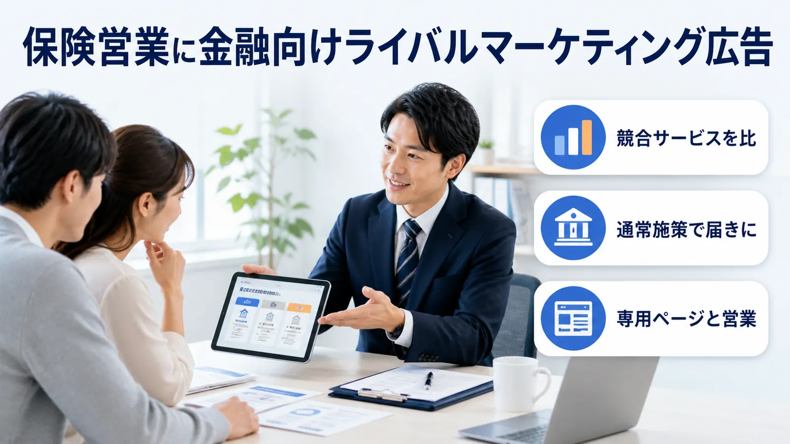 保険営業に金融向けライバルマーケティング広告