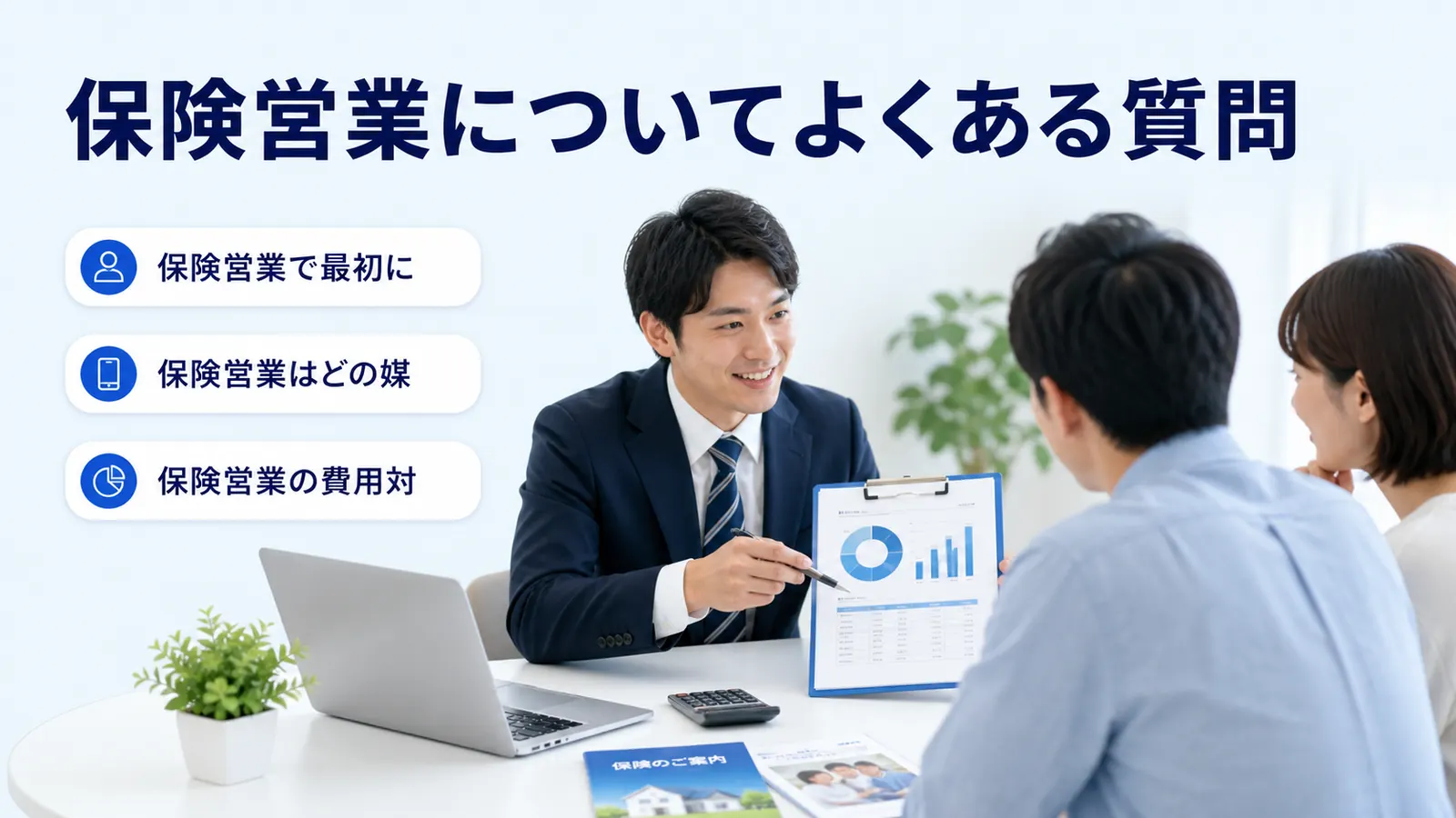 保険営業についてよくある質問
