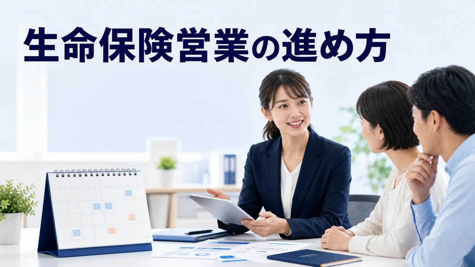 生命保険営業の進め方｜見込み客開拓から保障提案・契約後フォローまで
