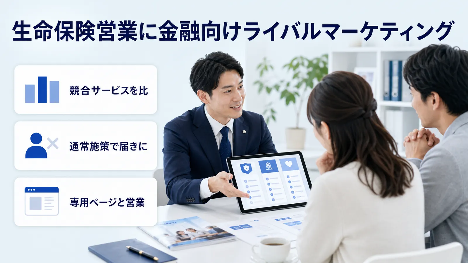 生命保険営業に金融向けライバルマーケティング