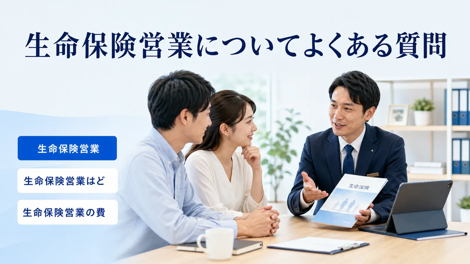 生命保険営業についてよくある質問